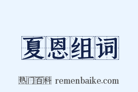 夏恩组词是什么意思的图片